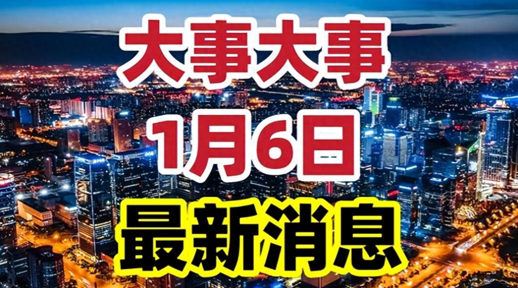 今日要闻！1月6日凌晨6点前 中国爆震发动机成功问世 性能领先全球
科技不再是高