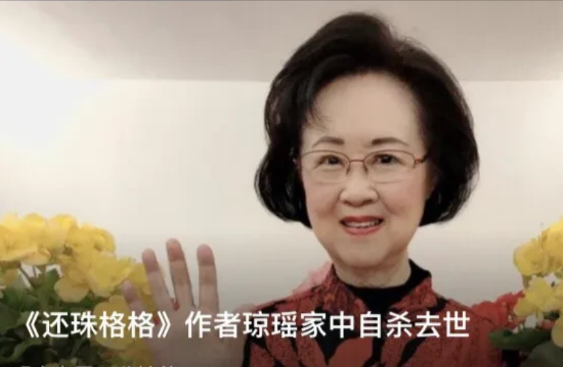86岁了，以这种方式告别？读书的时候，
男金庸、古龙、梁羽生。
女琼瑶、三毛、席