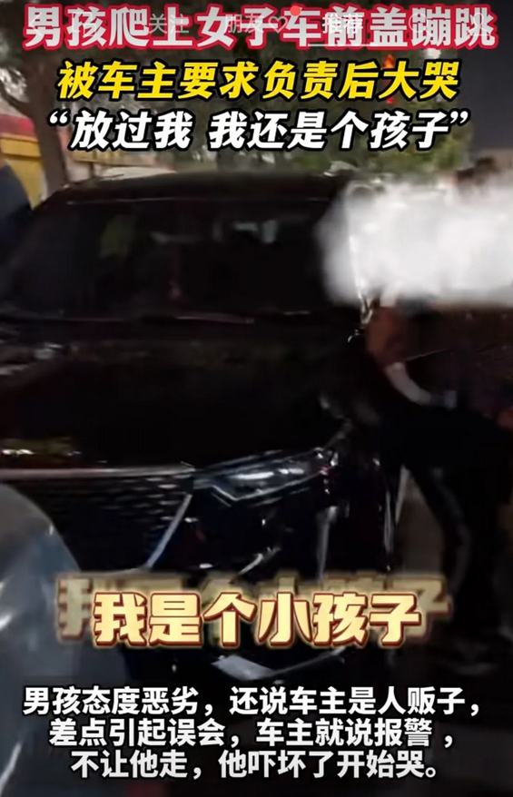 10月5日，河南洛阳，一熊孩子在别人车引擎盖蹦跳，车主要求熊孩子负责，熊孩子崩溃
