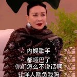 #那是姐的姓红是姐的命# 网友辣评真够我笑一年了！“那是姐的姓，红是姐的命”“五