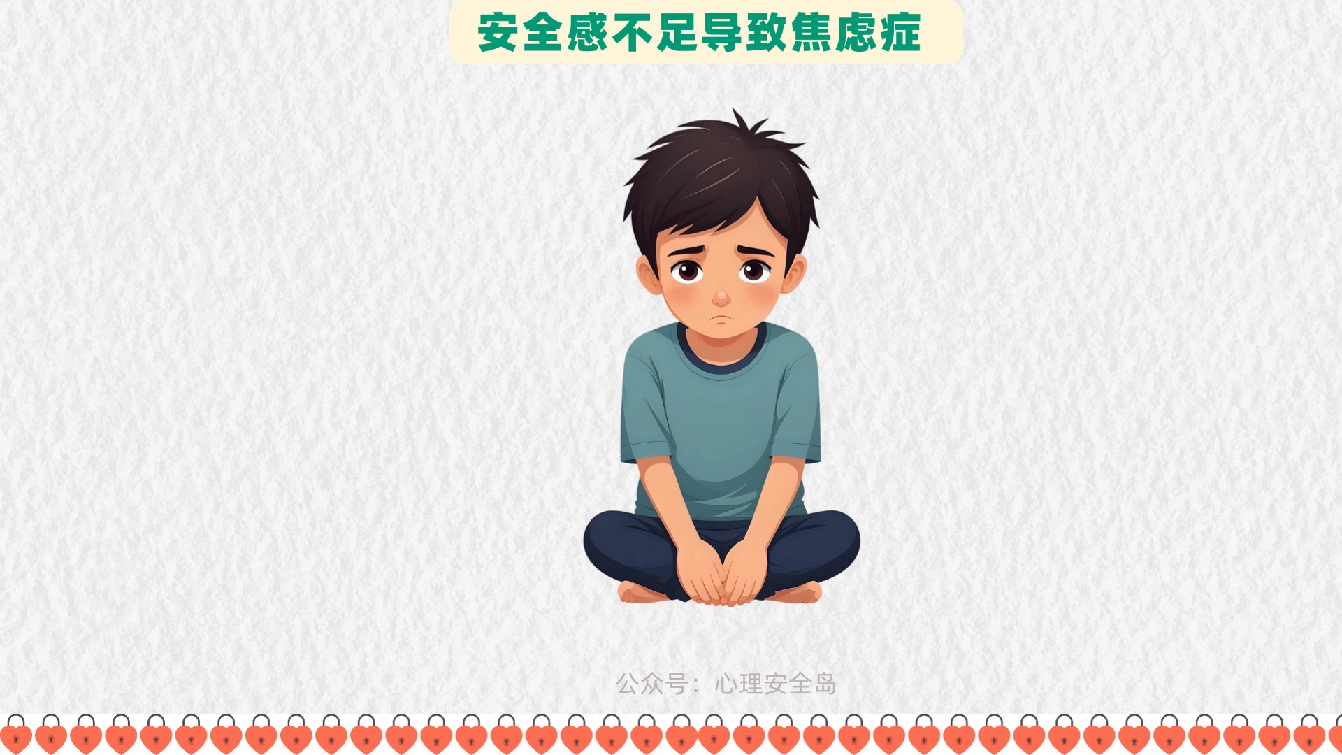 安全感不足导致焦虑症