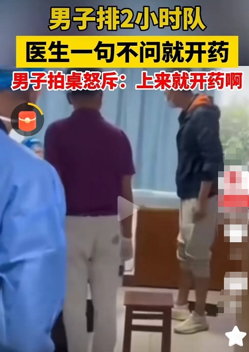 男子辛苦排队2小时，医生一句话都没问，直接开药。这医生确实过分了！医生现在连装都
