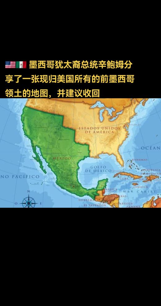 🇺🇸🇲🇽 墨西哥犹太裔总统辛鲍姆分享了一张现归美国所有的前墨西哥领土的地