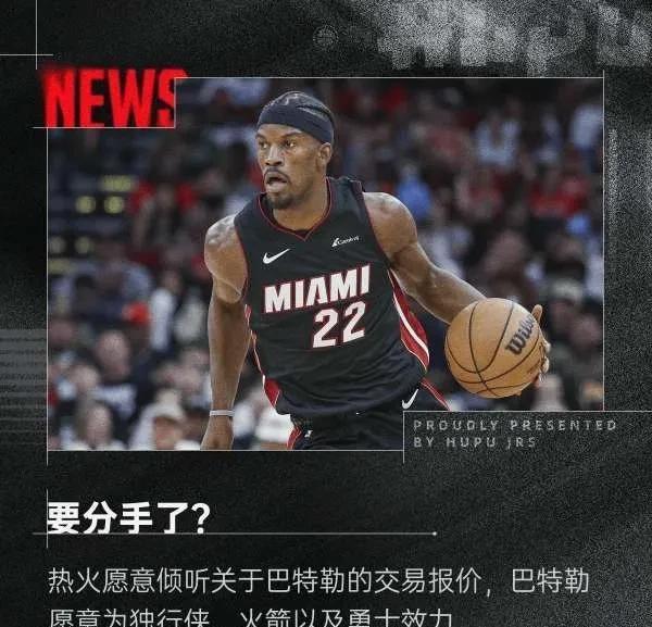 NBA热火队倾听巴特勒交易报价：后者只选择勇士独行侠火箭三球队