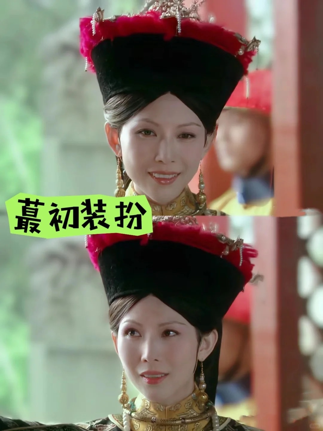 由于此扮相太美，这场戏后皇后娘娘改了装扮
这是甄嬛传中开机时皇后娘娘的扮相，因为
