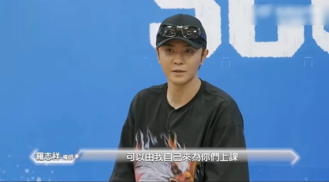 罗志祥你是真敢说啊！

罗志祥担任某选秀节目的导师，他在现场语重心长的告诉练习生