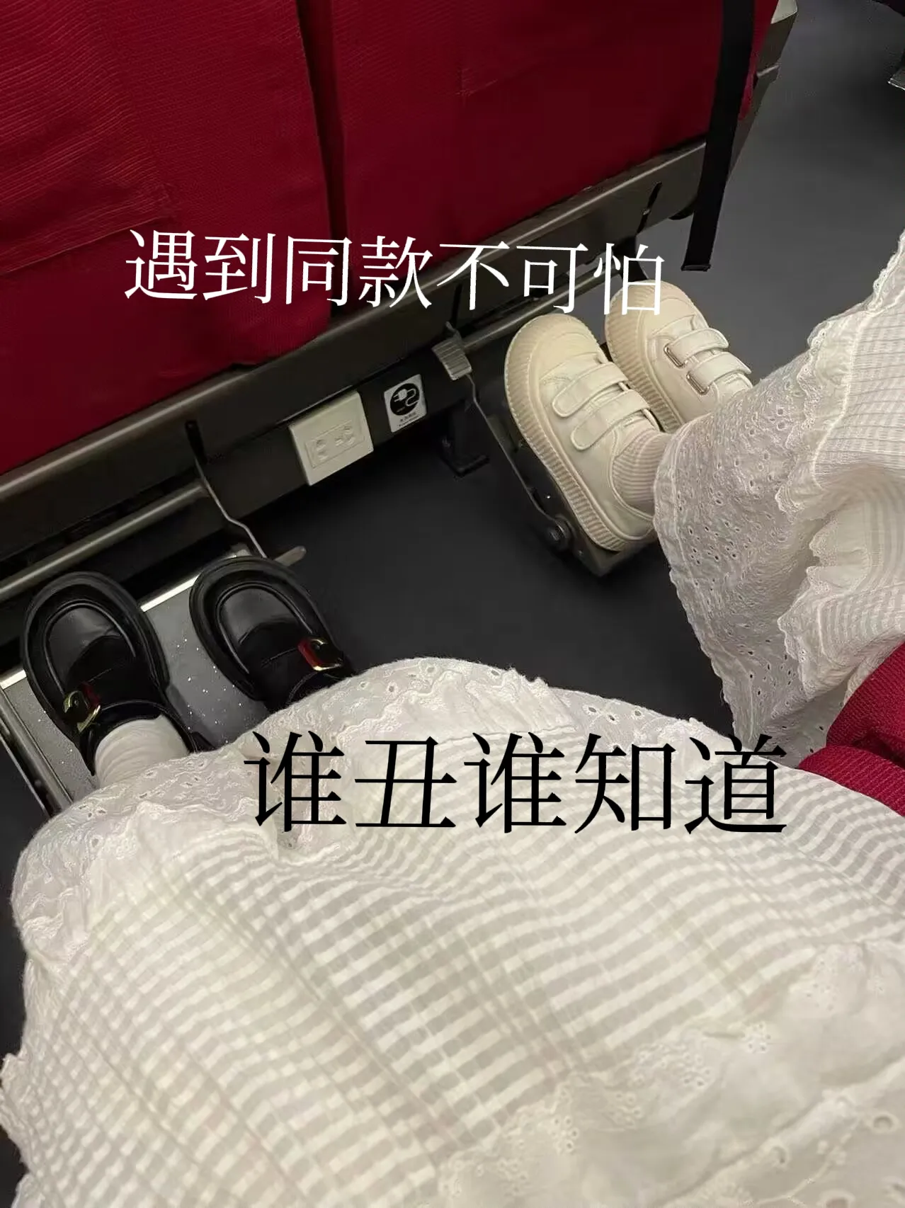 哎哟喂！好不容易坐个高铁，居然遇到一个小姐姐，和我穿了同款的蛋糕小白裙，能遇到同