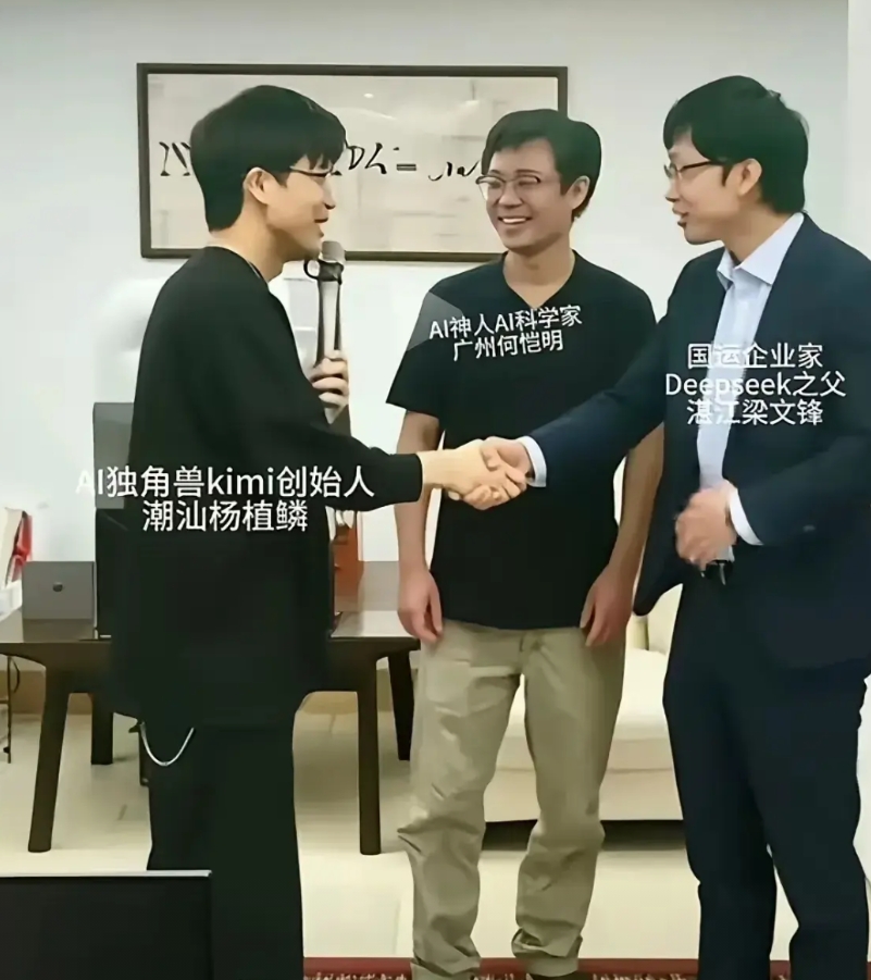 中国AI界三大巨头碰面！

一个是广东湛江的deepseek创始人梁文锋，一个是