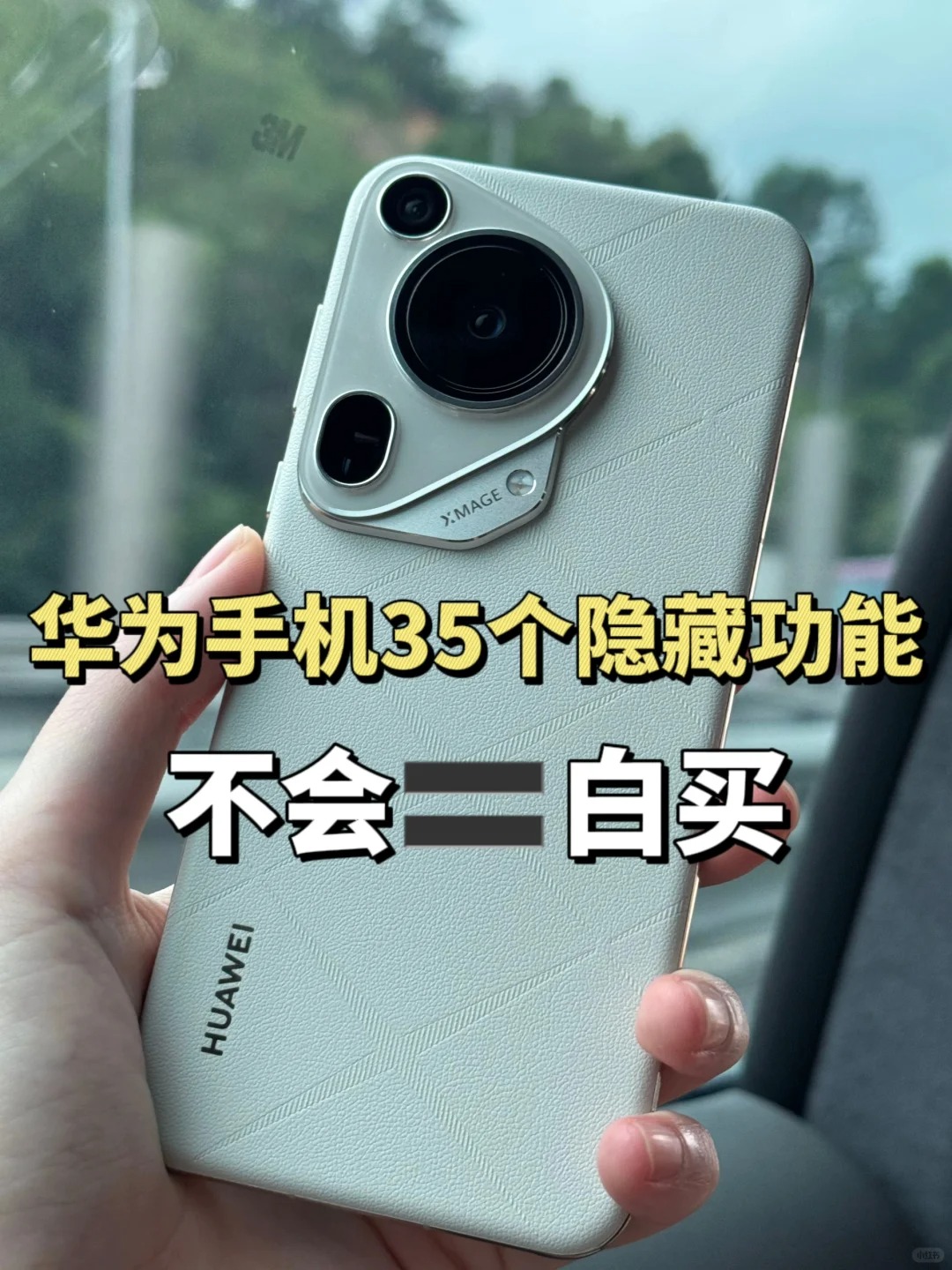 你真的会用华为手机吗？
华为手机这些隐藏功能 也太方便了……