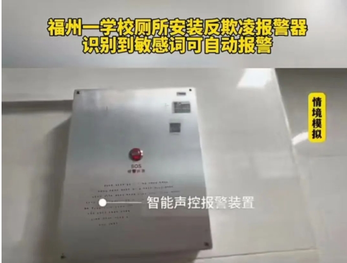 校园霸凌的一直是大家关注的焦点，目前从技术手段上也已经开始介入了。

福州这所学