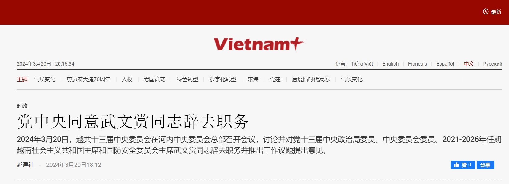 越共中央批准越南国家主席武文赏辞职

根据越南通讯社的报道，当地时间3月20日，
