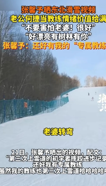 张馨予晒东北滑雪视频。老公何捷情绪价值拉的满满的！
何捷：不要害怕，老婆！很好！
