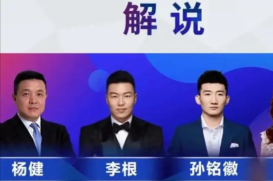 孙铭徽支持辽宁队？杨健李根不答应。

在孙铭徽、李根和杨健的解说席，他们对辽粤大