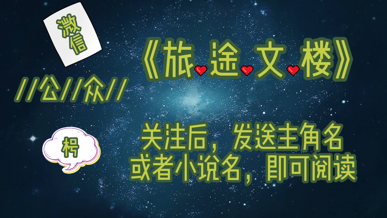 《路遥星亦迟》常梨厉晏舟：厉晏舟嘴上说着不在意，可背地里还是在派人去寻找着常梨的踪迹。