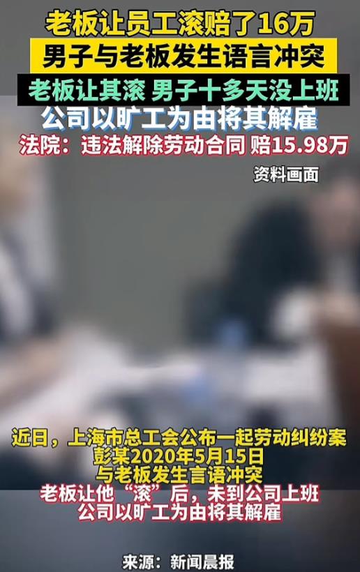 上海，男子跟老板大吵一架，老板让他“滚”，男子就真的“滚”回家，14天没去上班，