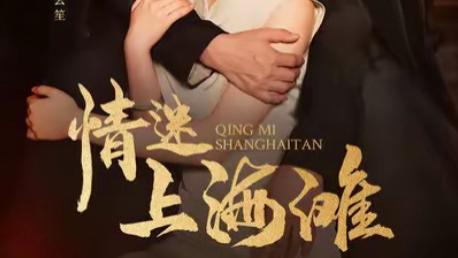 短剧在线观看《情迷上海滩》完整版全集（94集）王道铁＆白旭含