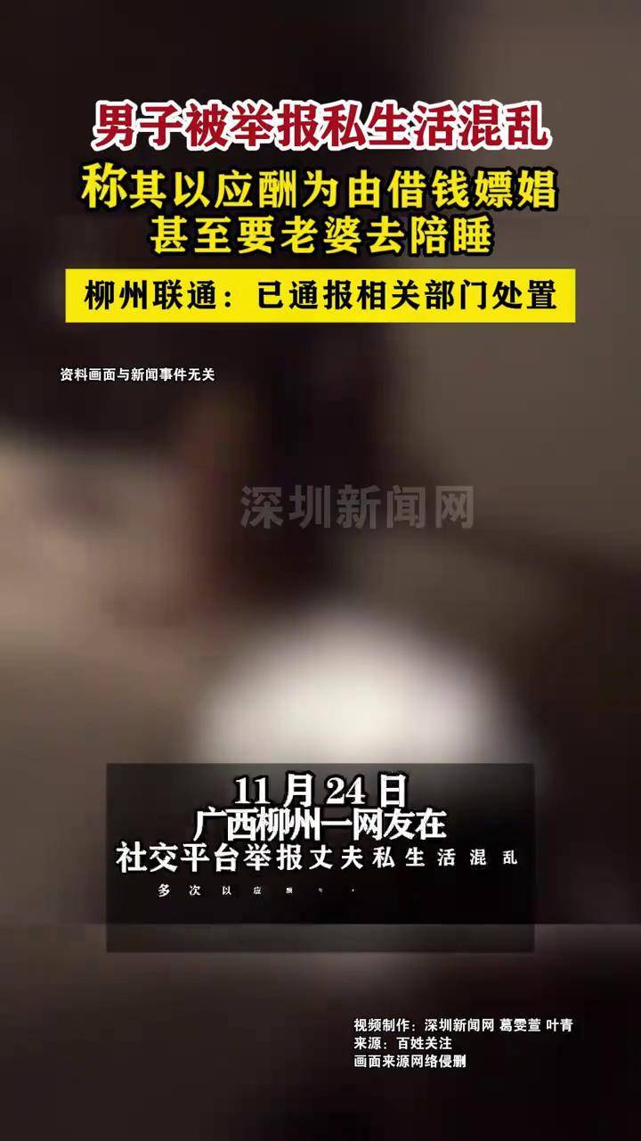 妻子举报丈夫私生活混乱