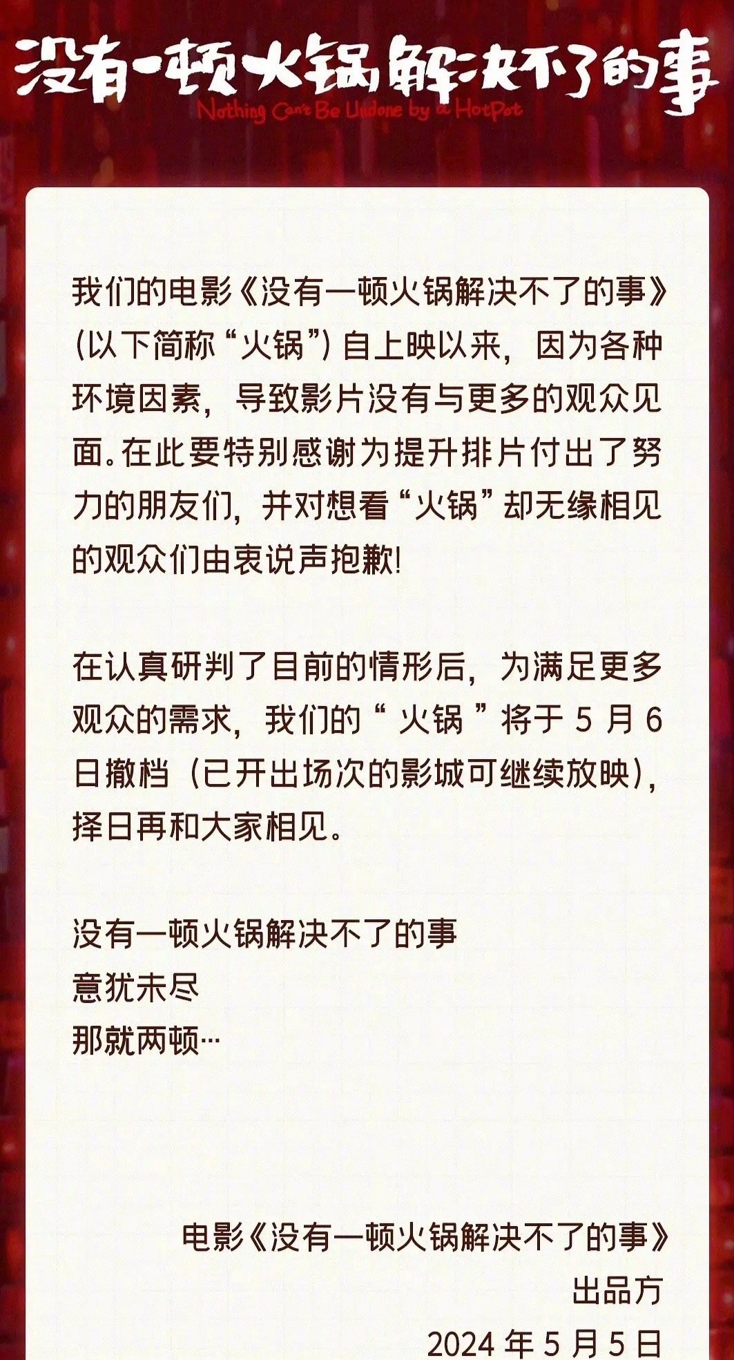 电影《没有一顿火锅解决不了的事》在五一档上映后票房不佳，口碑也不尽如人意，最终片