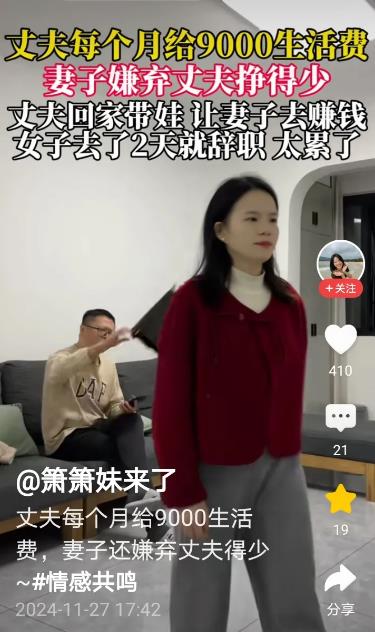 丈夫每个月给妻子9000元生活费，妻子嫌弃挣得太少，丈夫无奈回家带娃，让妻子去赚
