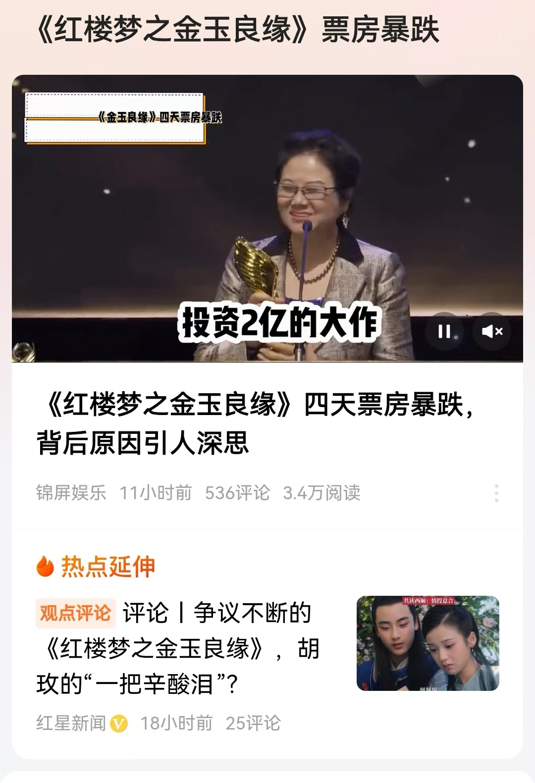 #《红楼梦之金玉良缘》票房暴跌#胡玫导演败走麦城，这个筹备了18年的电影，目前票