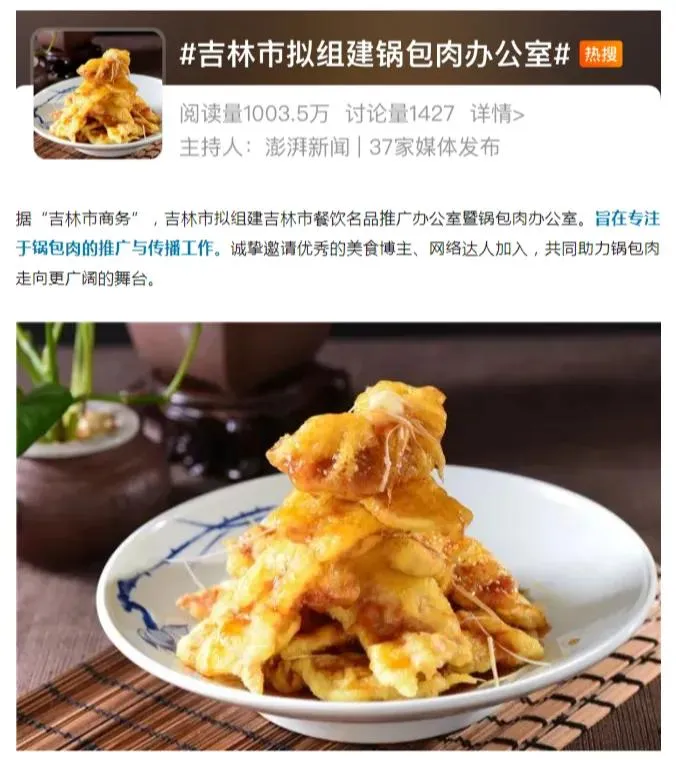 据报道，吉林市拟组建吉林市餐饮名品推广办公室暨锅包肉办公室，旨在专注于锅包肉的推
