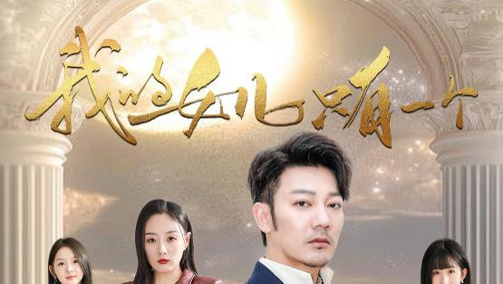 短剧在线观看《我的女儿只有一个》完整版全集（60集）谢海青