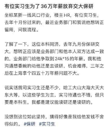 实习生为了36万年薪放弃交大保研