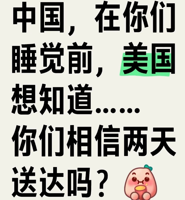 美国网友又一次认识到了中国速度。
小某书上一个美国人问中国网友相信快递两天就能送