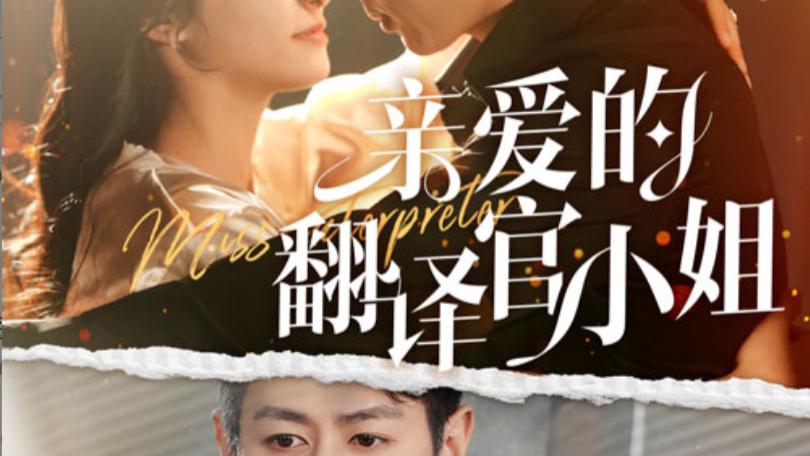 短剧在线观看《亲爱的翻译官小姐》完整版（1-51集）全集