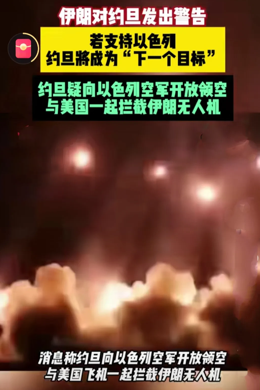 据路透社报道，约旦空军拦截并击落了数十架通过约旦领空正飞往以色列的伊朗无人机。以