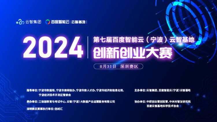 2024年第七届百度智能云（宁波）云智基地创新创业大赛深圳赛区决赛顺利举办！