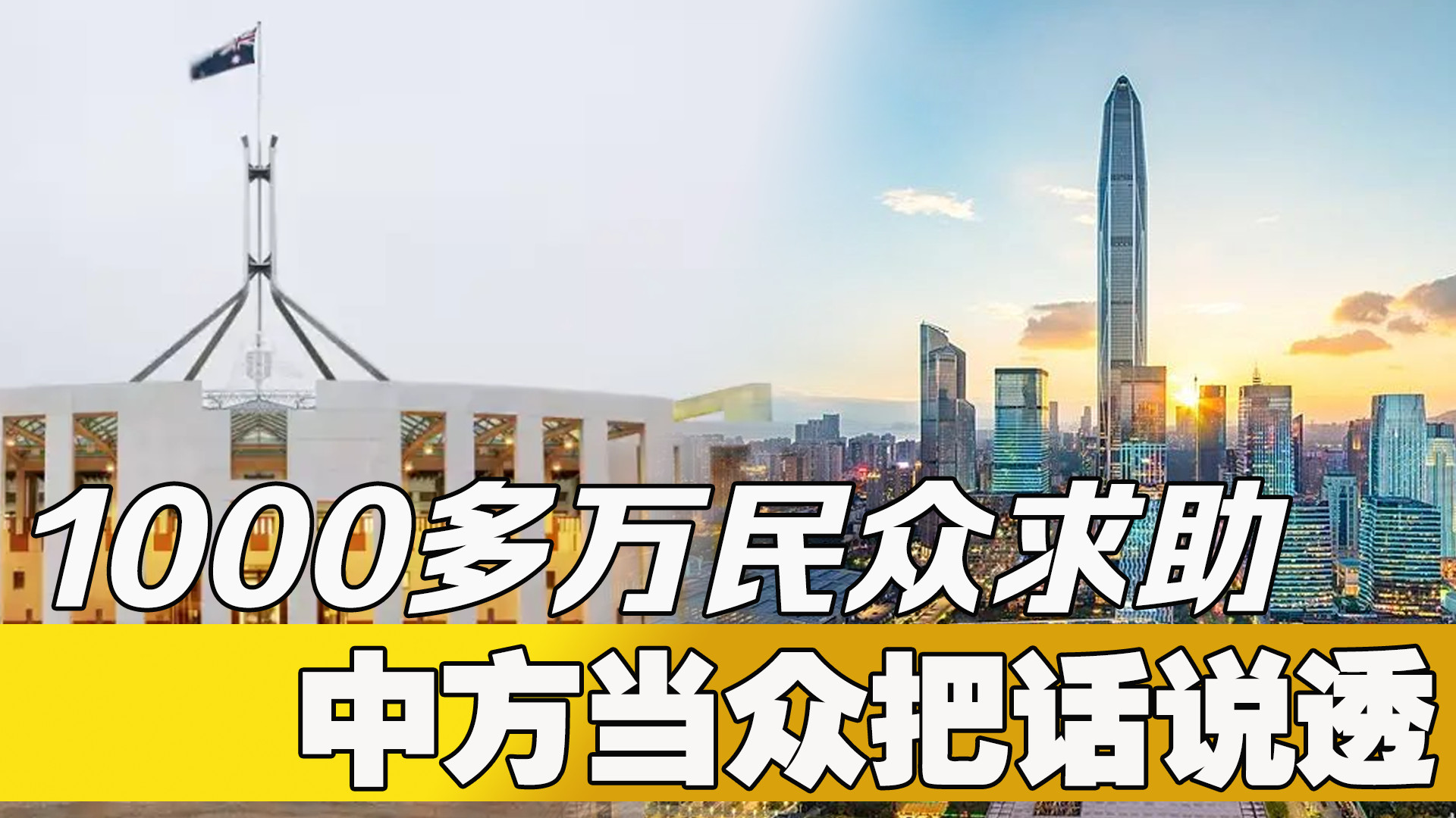 1000多万民众求助，希望中国不计前嫌伸出援手？中方当众把话说透