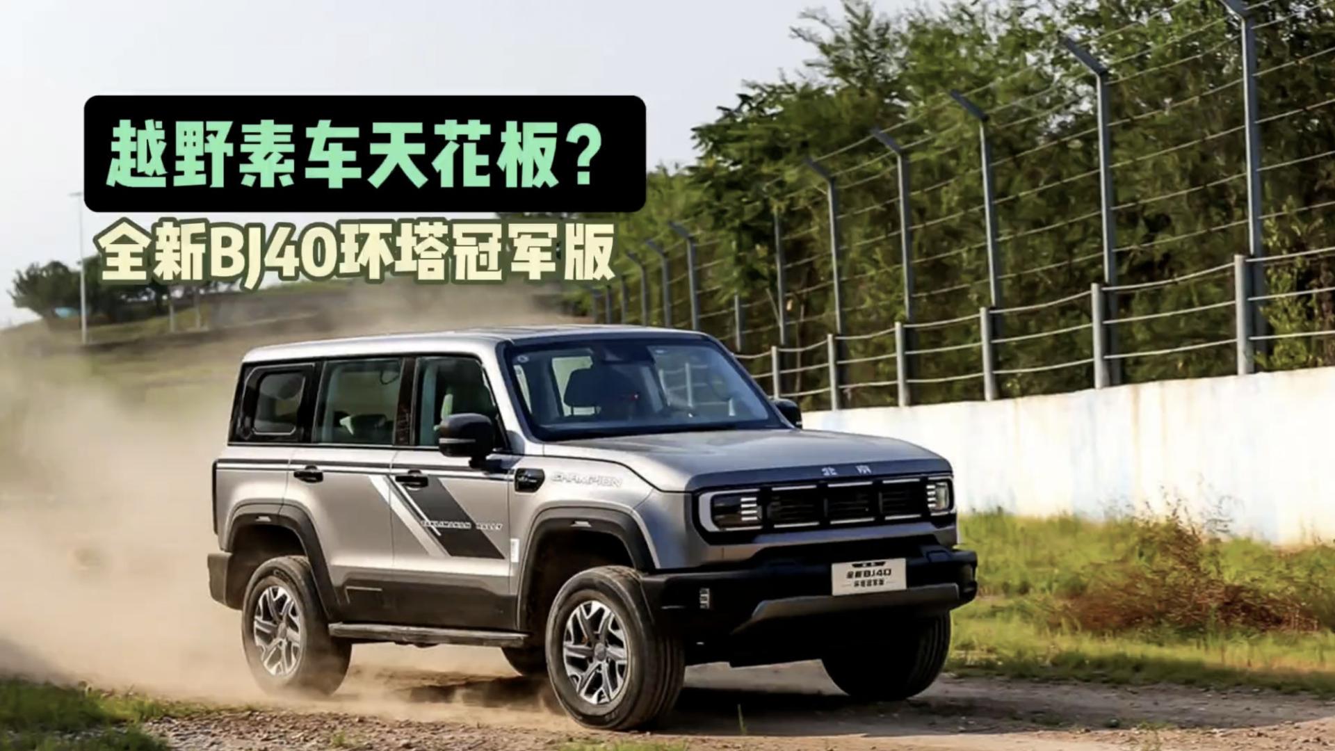 全新BJ40环塔冠军版上市，22.98万元起，硬核配置有哪些？