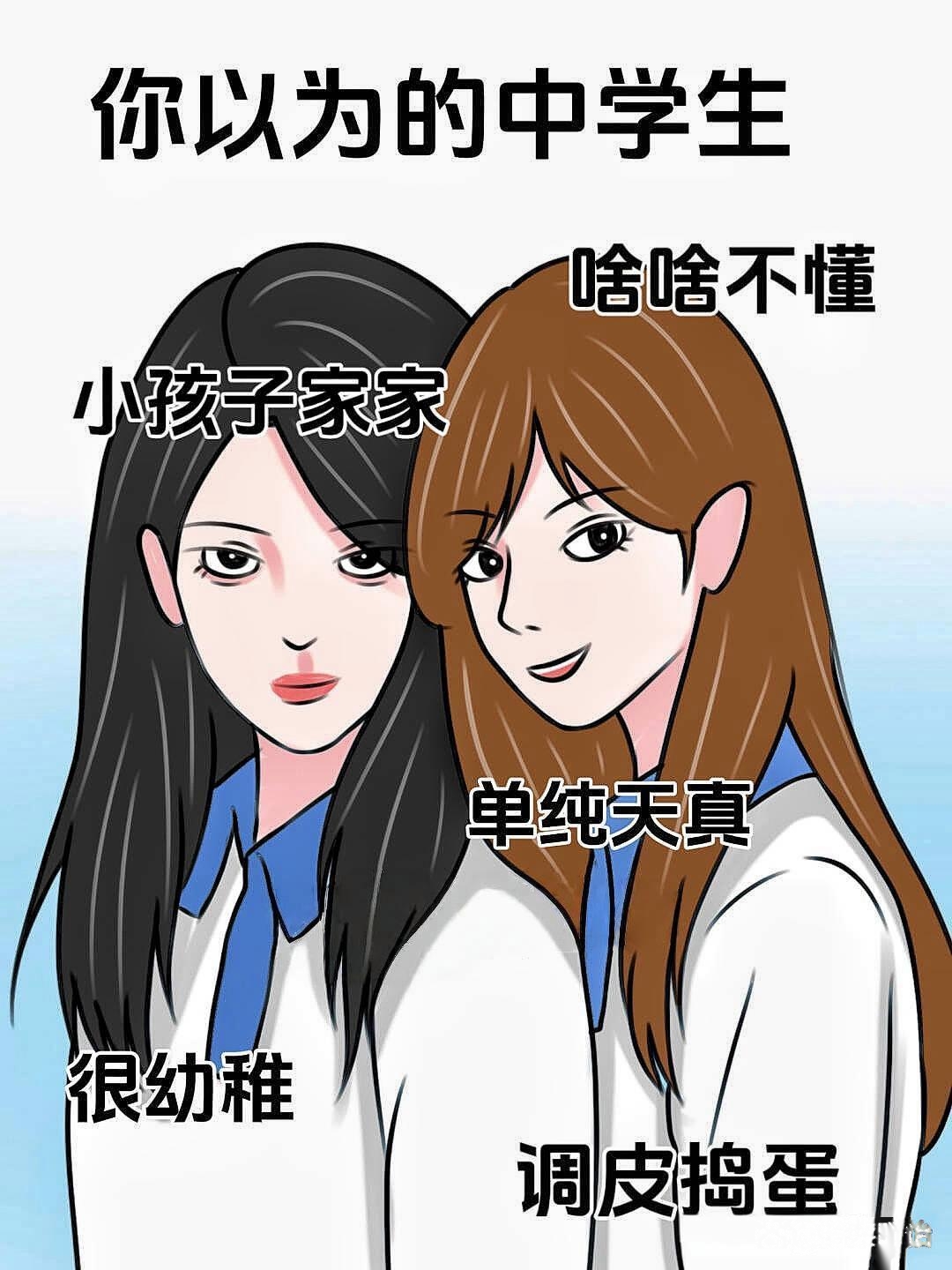 你以为的中学生vs实际上的中学生??太真实！
你以为的中学生，幼稚单纯的小孩子，