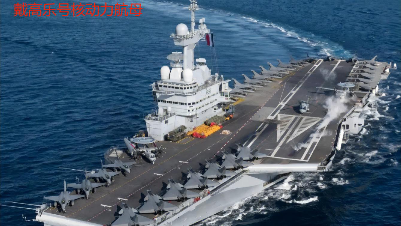 戴高乐被气诈尸！法国首次将“戴高乐”号核航母指挥权交给向北约