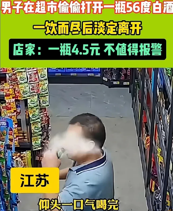 超市男子偷饮白酒，店主宽容不究

江苏，一中年男子在超市里，偷偷从货架上取下一瓶