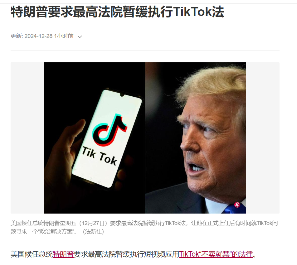 TikTok“不卖就禁”迎来转机，特朗普要求最高法院暂缓执行TikTok法
