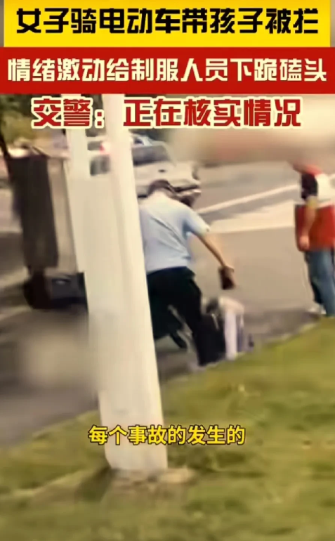 女子带孩子骑电动车被交警拦车，下跪给交警磕头求放过！
10月17日，浙江宁波。一