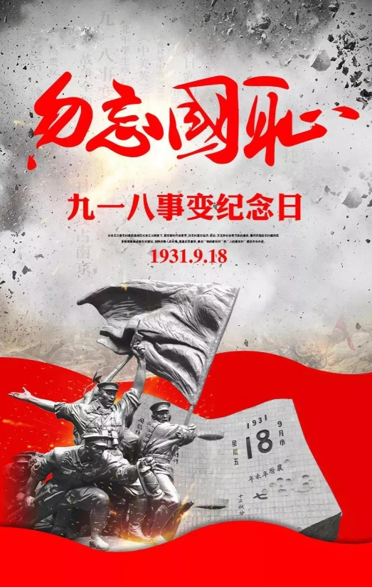 九一八，沈阳的九一八
此时此刻天空阴霾，警报长鸣，凄厉，凄惨，仿佛九十三年前那一