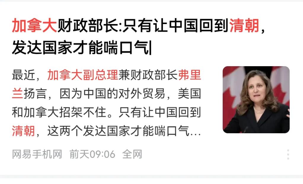 日前，加拿大副总理兼财政部长弗里兰表示，因为中国的对外贸易，美国和加拿大招架不住