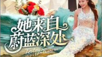 她来自蔚蓝深处在线观看《她来自蔚蓝深处》完整版、大结局短剧全集（80集）周凌丰、徐真