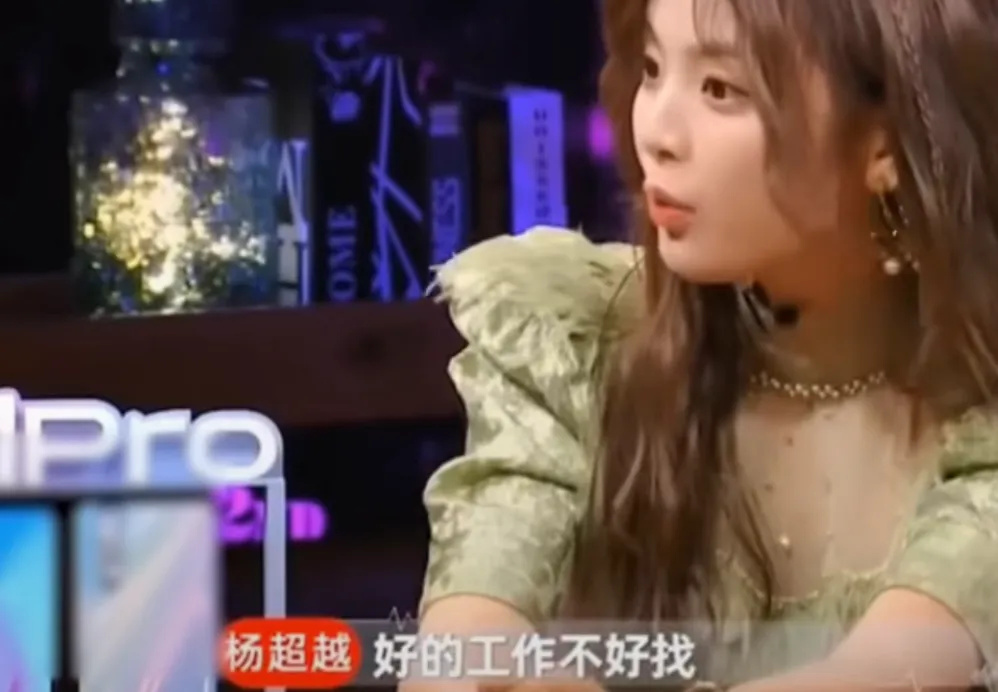 杨超越说：“好的工作不好找，男朋友，随时都可以找。男朋友我想找就去找啊，可那好工