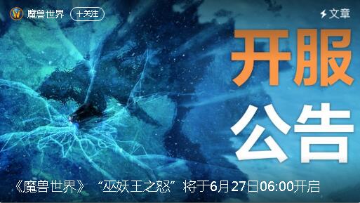 《魔兽世界》国服“巫妖王之怒”所有服务器现已正式开放