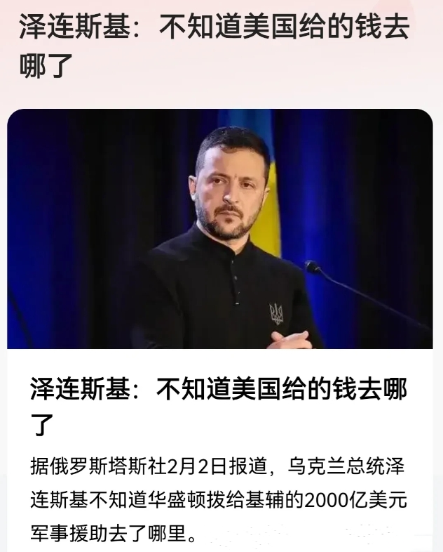 乌克兰总统泽连斯基死到临头了，因为他说了一句不该说的大实话，竟然公开质问美国援助