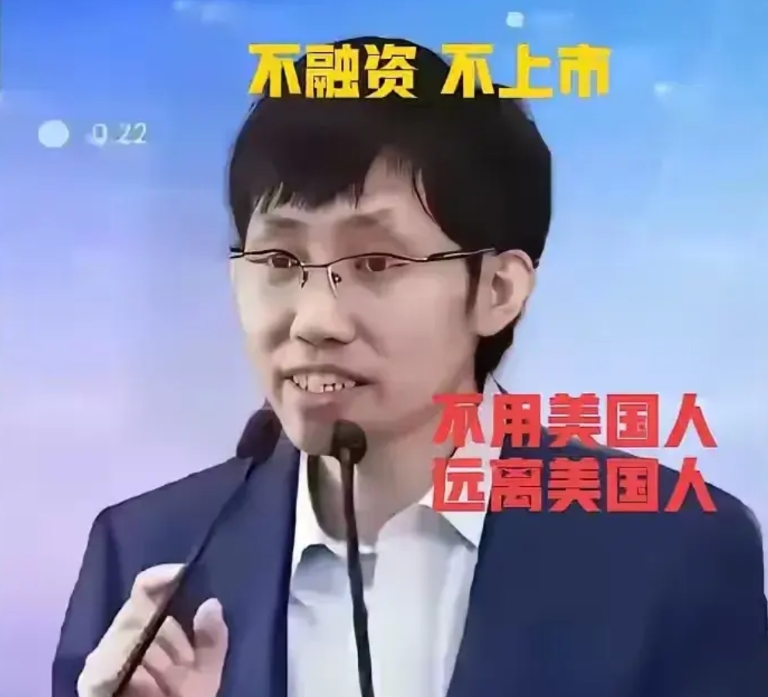 红人梁文峰先生已宣布：不融资，不上市。

说白了：坚决不用美国人，坚决不利用美国