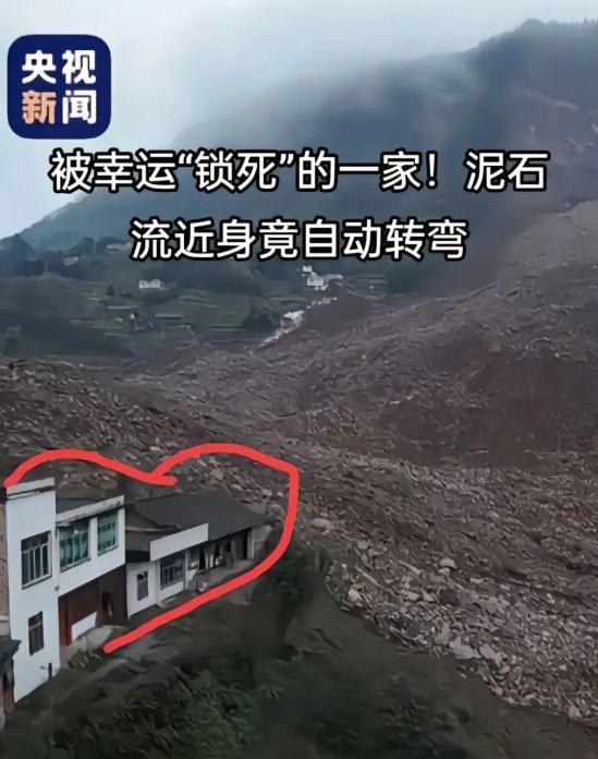 被幸运锁死的一家，泥石流近身竟然自动转弯，都在说，他家真幸运
其实是地形使然，并