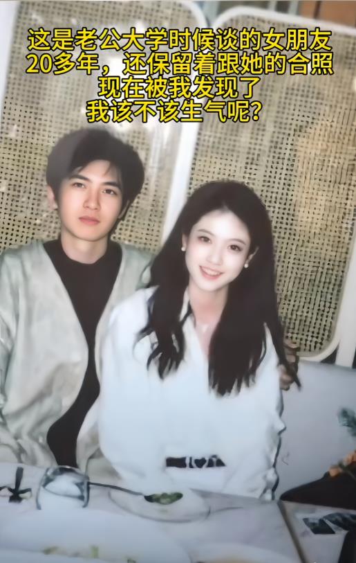 这是老公大学时候谈的女朋友
20多年，还保留着跟她的合照
现在被我发现了
我该不