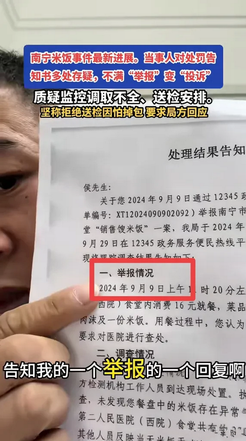 “南宁某医院售卖变质米饭”事件当事人最新回应和发声：阴阳通报，给他本人的是举报回