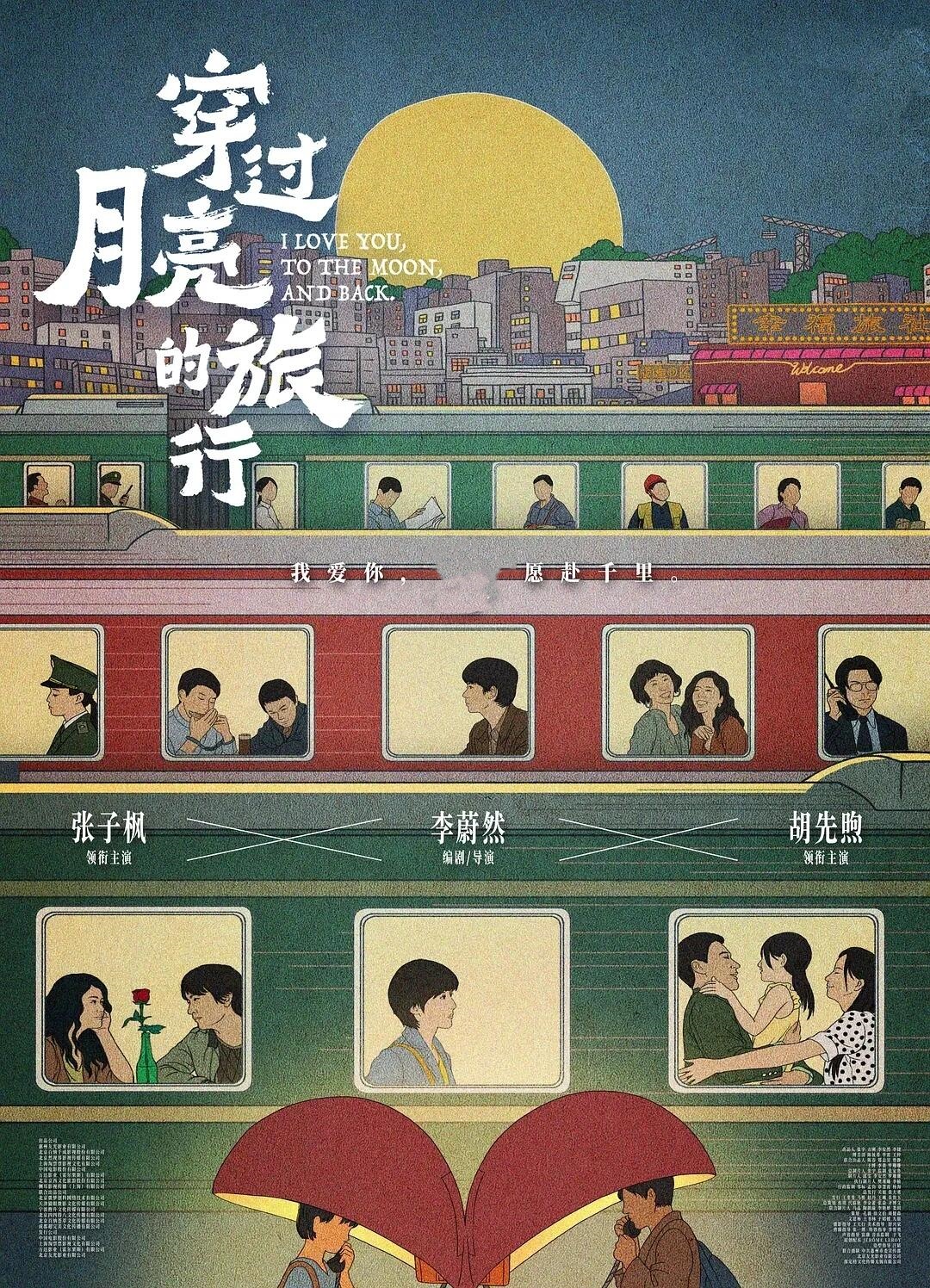 穿过月亮的旅行：爱情是我们浪漫的共谋