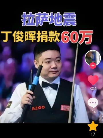 丁俊晖把奖金全部捐了灾区！赞！
丁俊晖在拉萨“天仁杯”高原挑战赛中大获全胜，以5